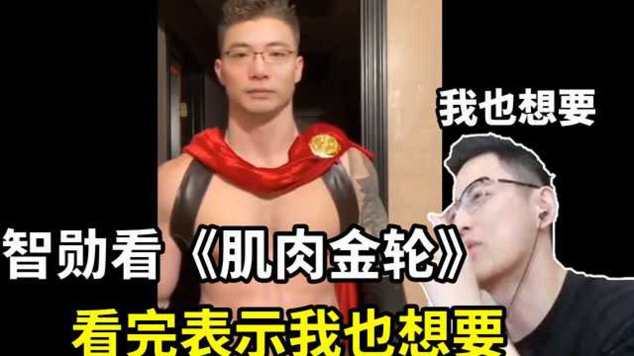 智勋应水友要求看完肌肉金轮智勋表示自己也想要这样的身材