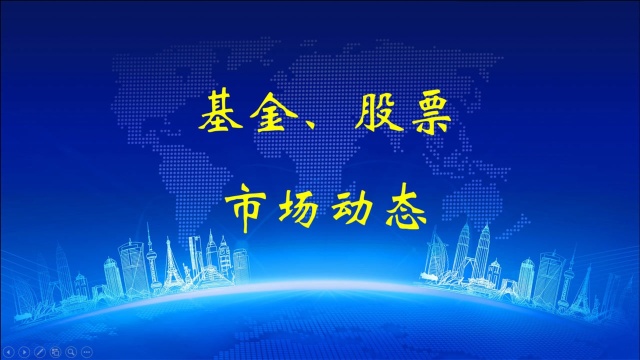 2021年5月28日:基金、股票市场动态