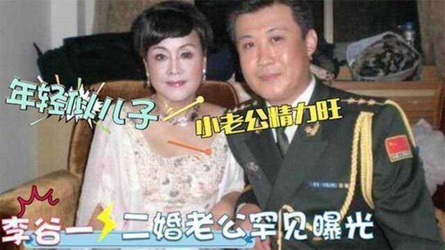 77岁李谷一全家亮相:直言有今天全靠前夫,二婚丈夫背景更不简单