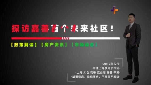 【探访视频】 航拍嘉善首个未来社区,探访上海之窗智慧科学城!