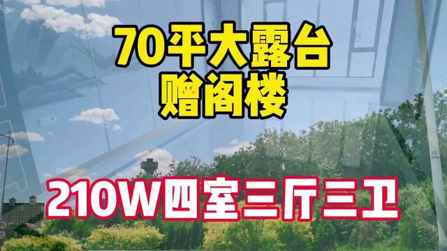 地铁一号线省二院旁,带70平大露台赠阁楼的房子香不香