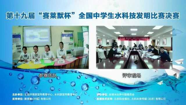 第十九届全国中学生水科技发明比赛决赛答辩环节1