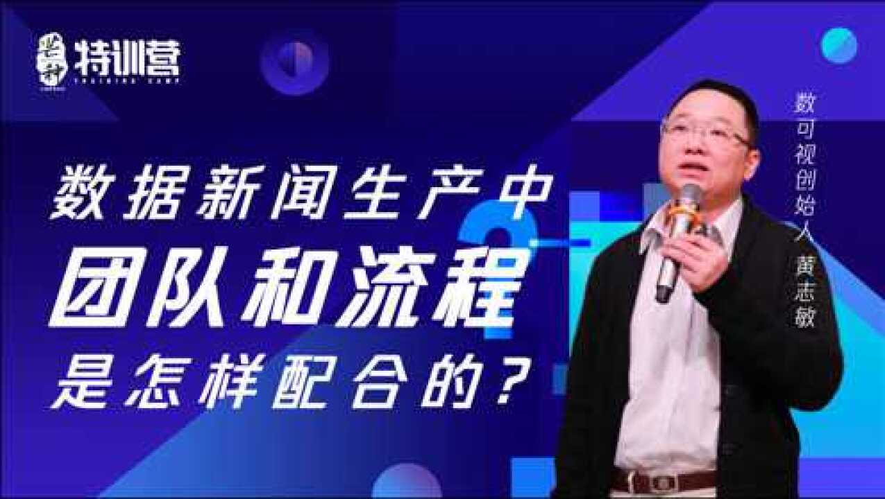 数据新闻生产中团队和流程怎样配合的