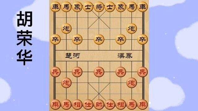 胡荣华象棋特级大师经典象棋