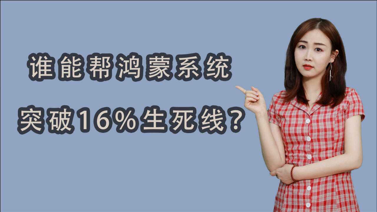 鸿蒙系统究竟是什么?谁能帮鸿蒙突破16%生死线?