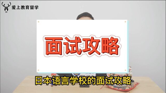 日本语言学校申请面试攻略