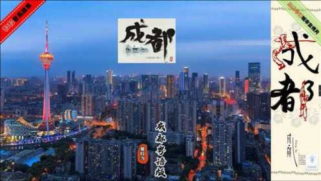 经典粤语每日一首之超级好听《成都粤语版》,大美成都美不胜收