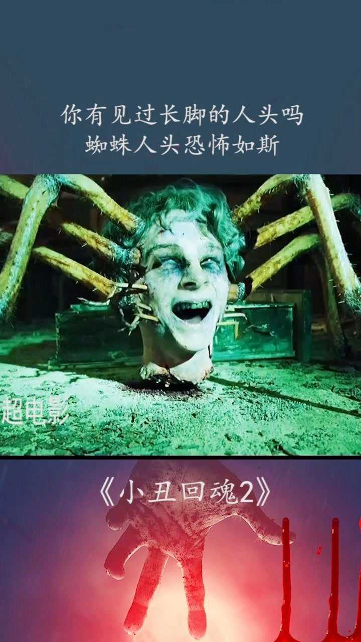 你有见过长脚的人头吗蜘蛛人头恐怖如斯我要上热门