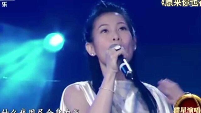 刘若英演唱《原来你也在这里》,太好听了