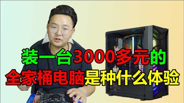 【组装电脑】3000元装台影驰全家桶是种什么体验?