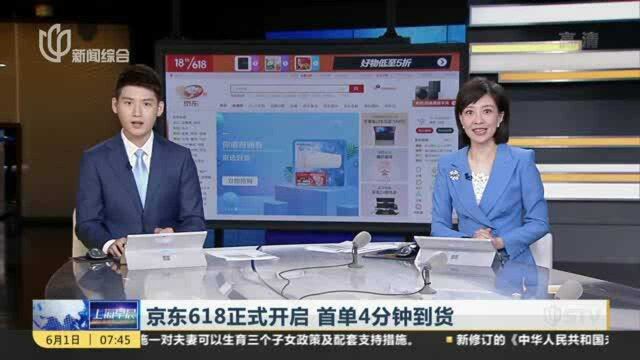 京东618正式开启 首单4分钟到货