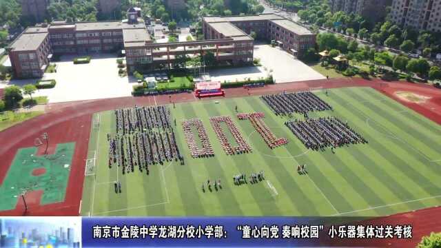 动态丨南京市金陵中学龙湖分校小学部:“童心向党 奏响校园”小乐器集体过关考核