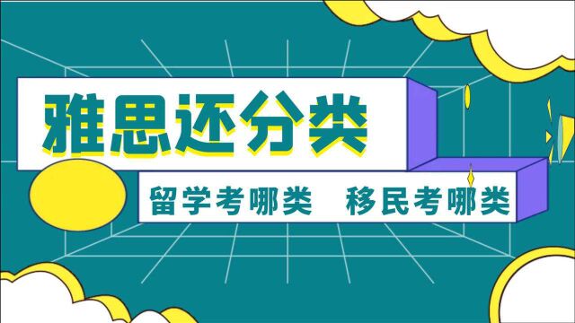 雅思考试的A类和G类有什么不同?留学申请哪一类?