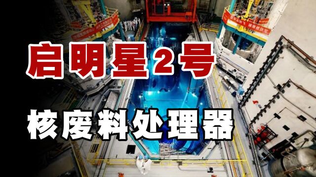 核废料二次利用,美国6000亿求购却惨遭拒绝,启明星2号就是豪横