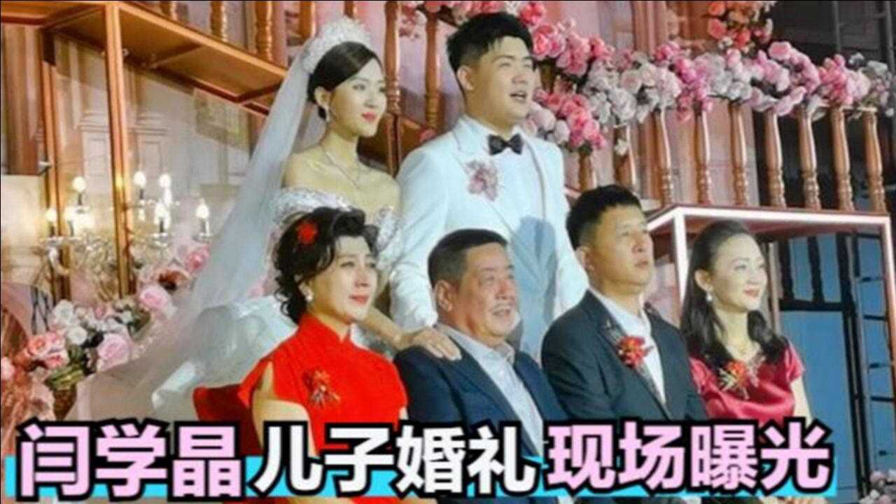 闫学晶儿子婚礼曝光郭德纲于谦等明星来祝贺前夫现身拍全家福