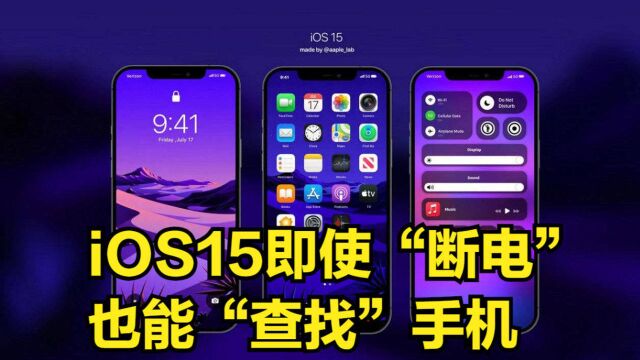 iOS15升级后,即使iPhone“断电”,依然能使用“查找”功能