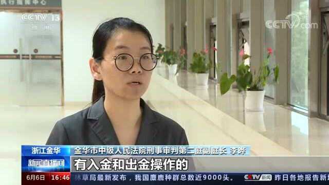 央视点名表扬:一起电信诈骗案,浙江法院半年追赃5534万还给548个被害人