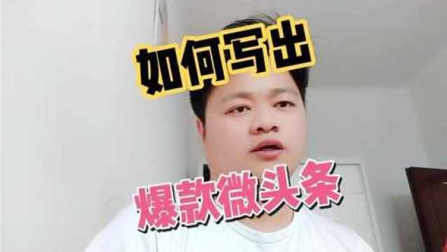 一篇微头条收益200元,如何才能写出这样的文章?你也可以做到