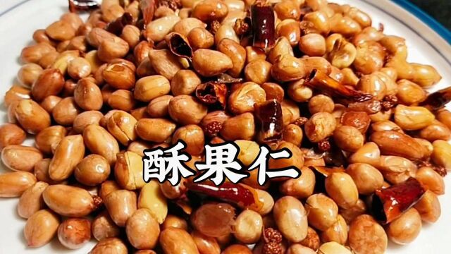 可以当零食吃的“酥果仁”佐酒更是佳品,五分钟出锅