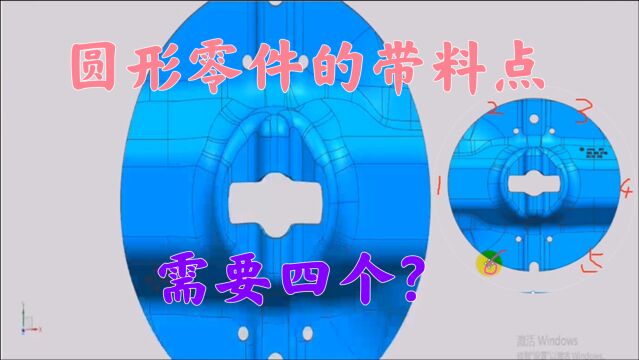 圆形零件拉伸怎么选择带料点?正常是选两个点,选四个点的你见过吗