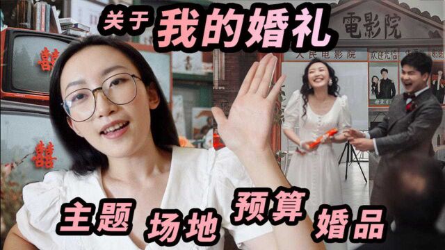 关于我的婚礼|主题|场地|婚品|预算