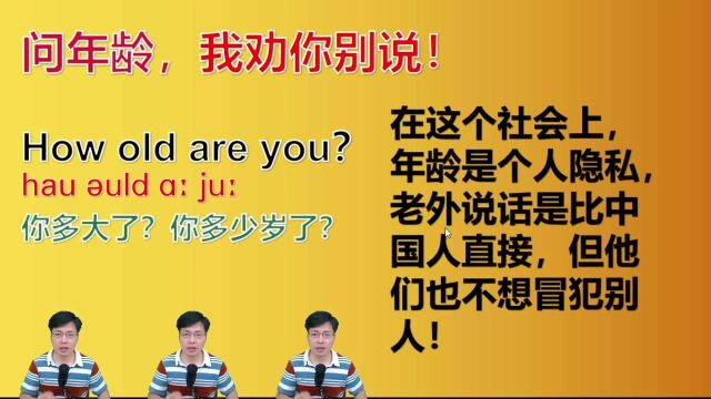 问年龄,怎样表达才能让人更舒适?这几句英语口语要掌握