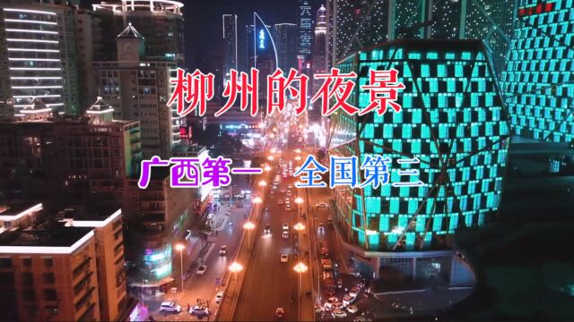 广西第二大城市柳州市的夜景,据说在世界排名第五,太漂亮了