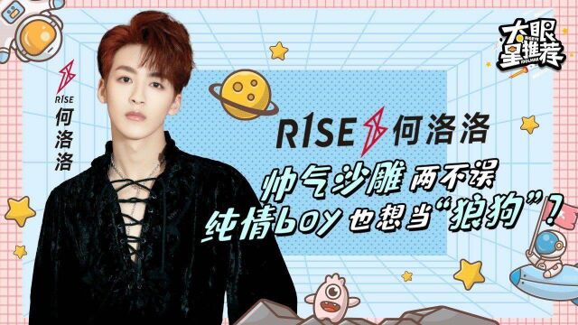 大眼星推荐:R1SE何洛洛帅气沙雕两不误 纯情boy也想当“狼狗”?