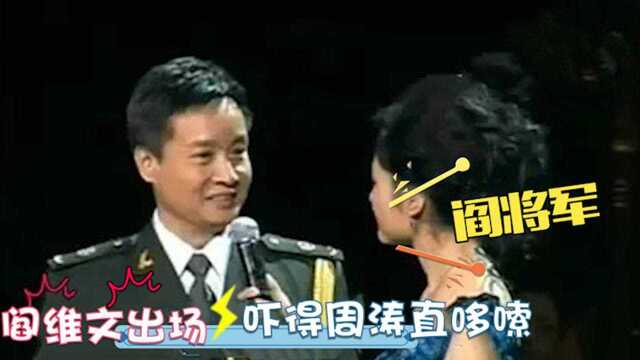 阎维文一身军装霸气出场,周涛亲切直呼:阎将军!军衔惊人的明星