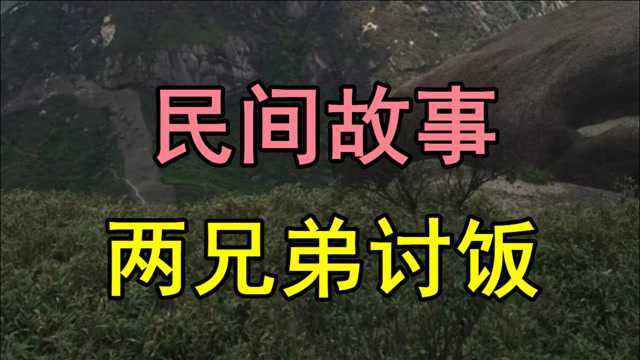 民间故事:从前有一对穷兄弟老大的名字叫光前老二叫裕后