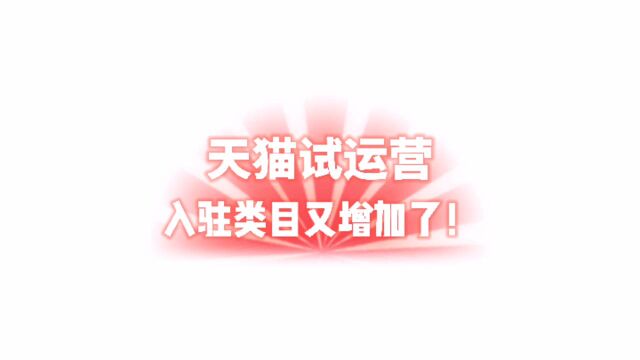 知舟:2021天猫最新规则调整,试运营类目又新增了