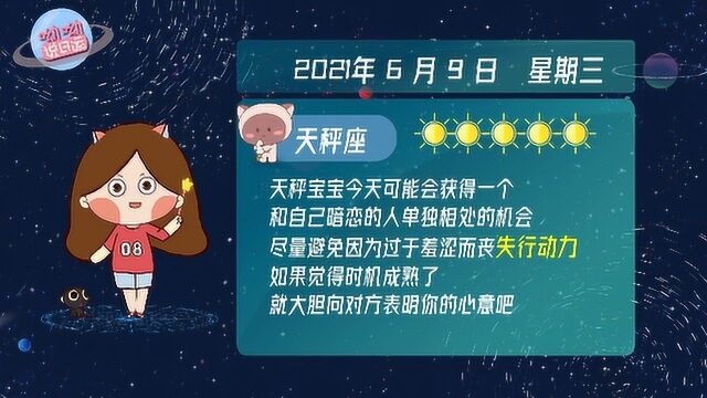 天秤座6月9日运势盘点:大胆表明自己的心意