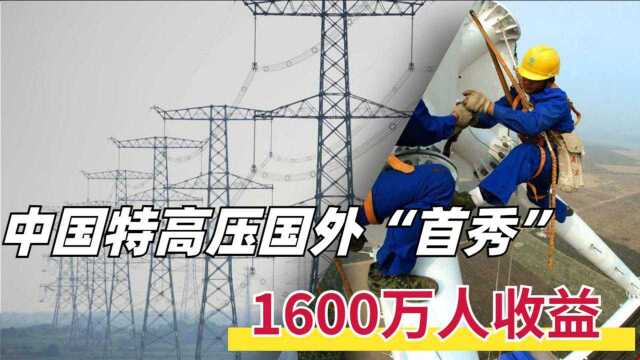 中国特高压技术海外首秀!这条“电力高速路”让1600万人受益