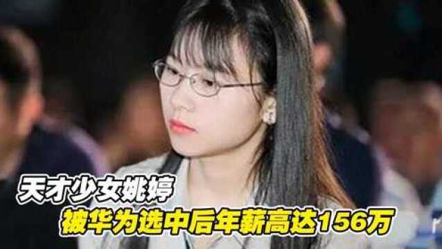 被华为选中的“天才少女”姚婷,年薪高达156万,为何如此牛?