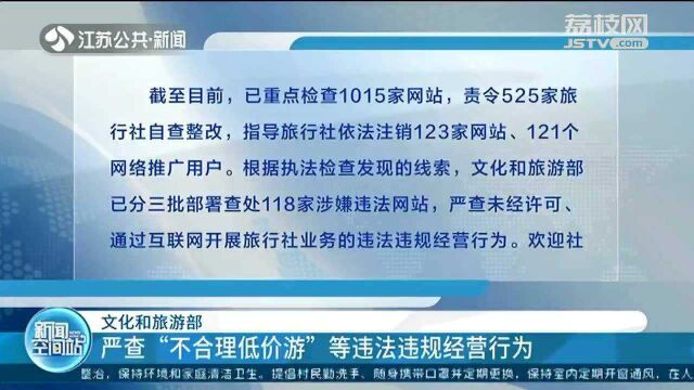 文化和旅游部:严查“不合理低价游”等违法违规经营行为