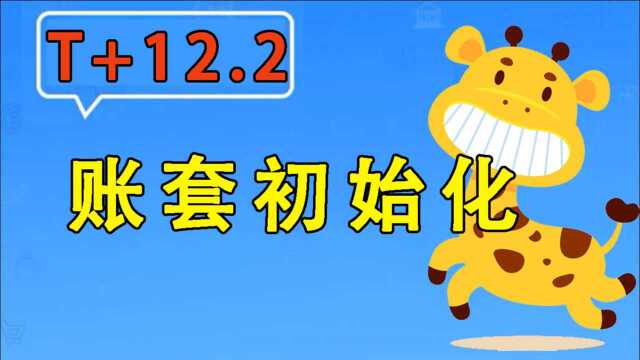 【T+12.2】畅捷通用友使用教程账套初始化