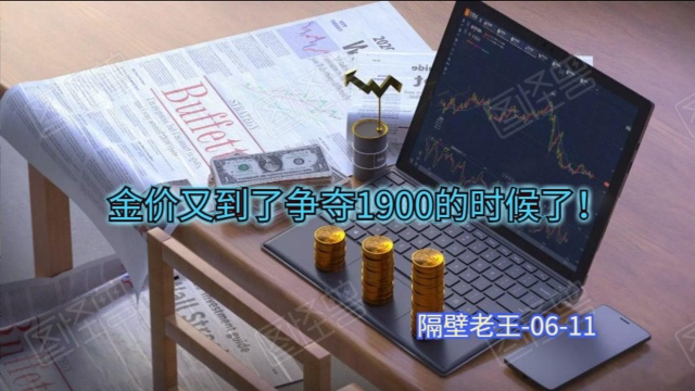 金价又到了争夺1900的时候了!