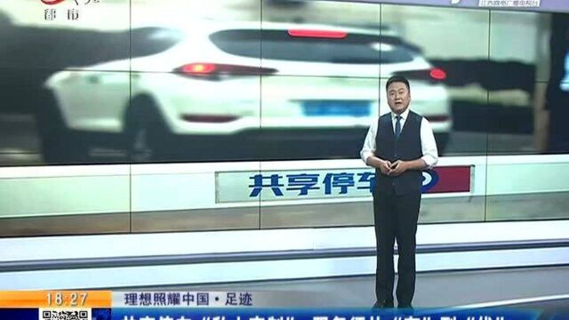 江西热榜:北京海淀试点共享停车“私人定制”服务须从有到优