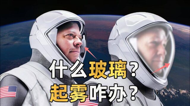 宇航员头盔用什么玻璃?为什么不会起雾?还能承受太空恶劣环境?