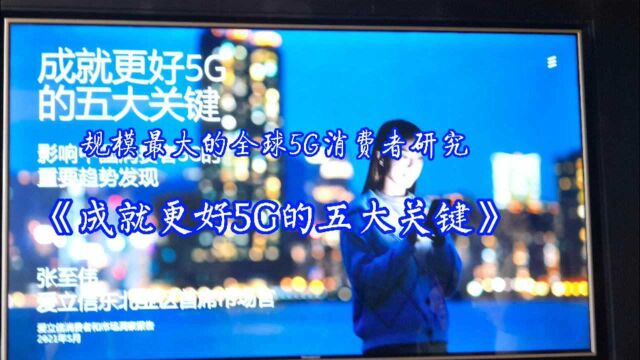 聚焦爱立信《成就更好5G的五大关键》报告