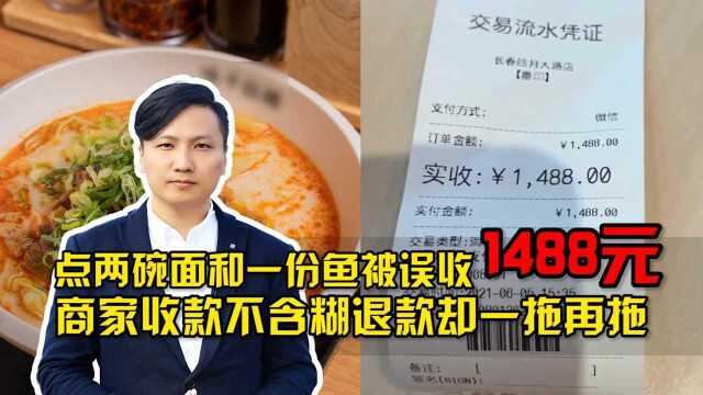 吃顿拉面1488元!商家收款不含糊退款却一拖再拖:绝不能仅道歉了事