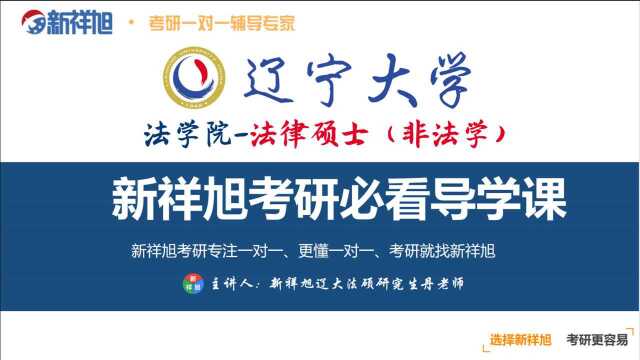 【新祥旭考研导学课】辽宁大学法学院法律硕士(非法学)考研超详细备考指南