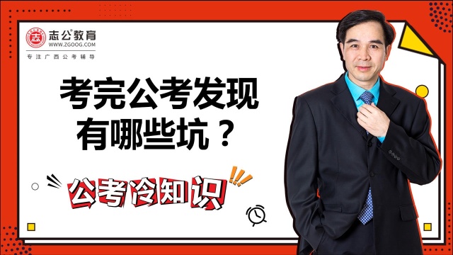 公考冷知识:考完公考发现有哪些坑?