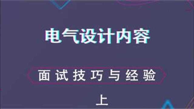 面试技巧与经验分享电气设计内容