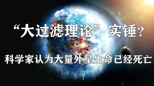 “大过滤理论”实锤?科学家认为:大量外星生命已经死亡 #“知识抢先知”征稿大赛#