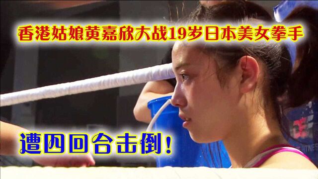 香港姑娘黄嘉欣大战19岁日本美女拳手,遭四回合击倒!