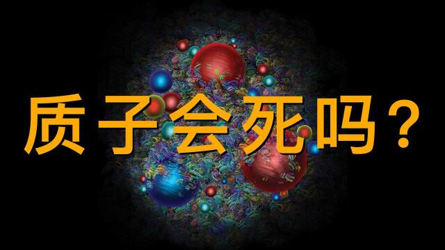 【统一之路18】希格斯粒子和质子衰变