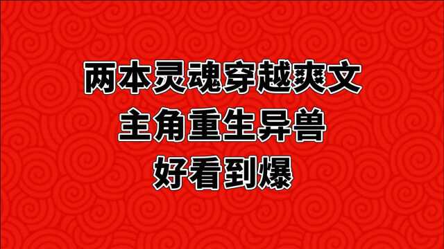 两本灵魂穿越爽文,主角重生成兽,好看到爆!