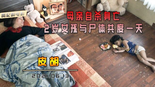 真实事件改编《皮胡》:母亲服药自尽,2岁女孩与尸体共度12个小时,全程触目惊心