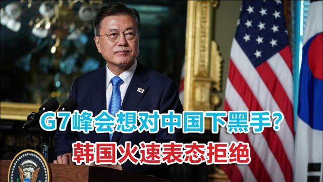 G7峰会想对中国下黑手?韩国直接挑明态度,西方算盘彻底落空